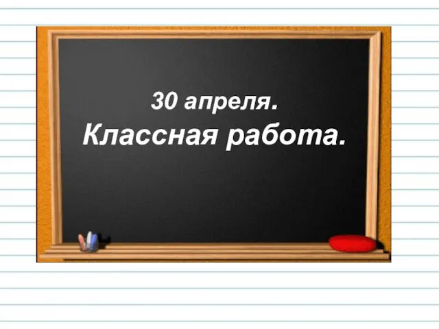 30 апреля. Классная работа.