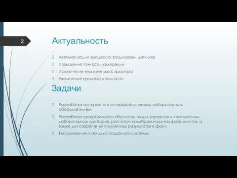 Актуальность Автоматизация процесса градуировки датчиков Повышение точности измерений Исключение человеческого