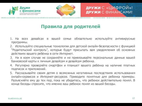 1. На всех девайсах в вашей семье обязательно используйте антивирусные программы. 2. Используйте