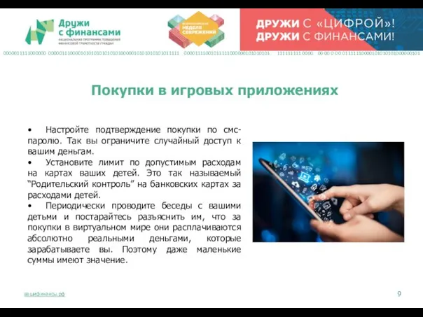 • Настройте подтверждение покупки по смс-паролю. Так вы ограничите случайный доступ к вашим