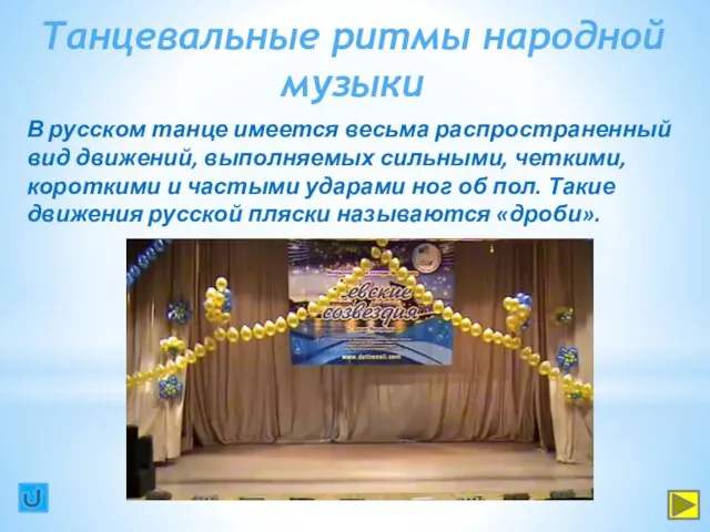 В русском танце имеется весьма распространенный вид движений, выполняемых сильными, четкими, короткими и