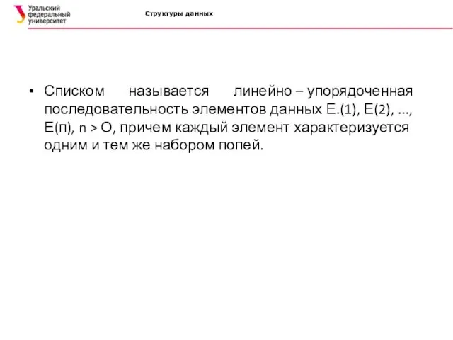 Структуры данных Списком называется линейно – упорядоченная последовательность элементов данных Е.(1), Е(2), ...,