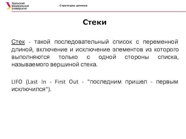 Структуры данных Стеки Стек - такой последовательный список с переменной длиной, включение и