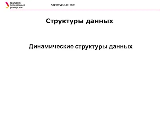 Структуры данных Структуры данных Динамические структуры данных