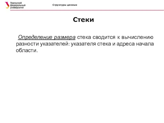 Структуры данных Стеки Определение размера стека сводится к вычислению разности указателей: указателя стека