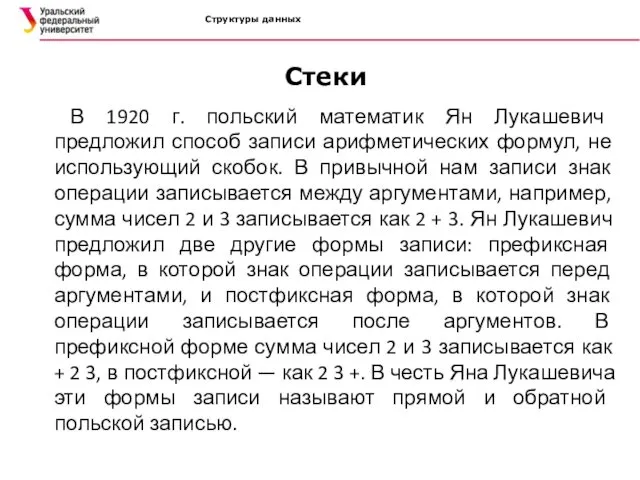 Структуры данных Стеки В 1920 г. польский математик Ян Лукашевич предложил способ записи