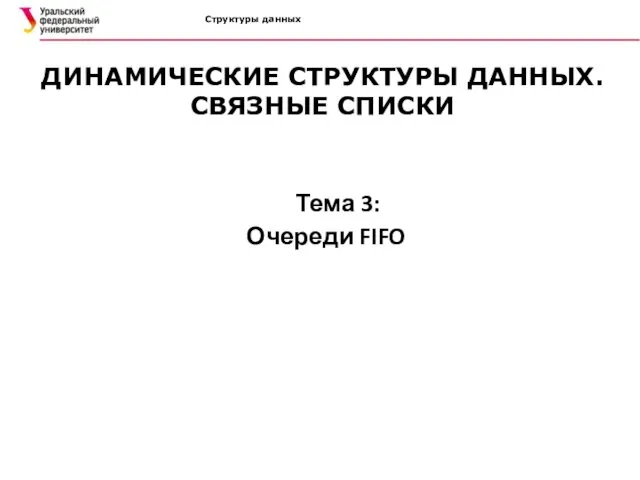 Структуры данных ДИНАМИЧЕСКИЕ СТРУКТУРЫ ДАННЫХ. СВЯЗНЫЕ СПИСКИ Тема 3: Очереди FIFO