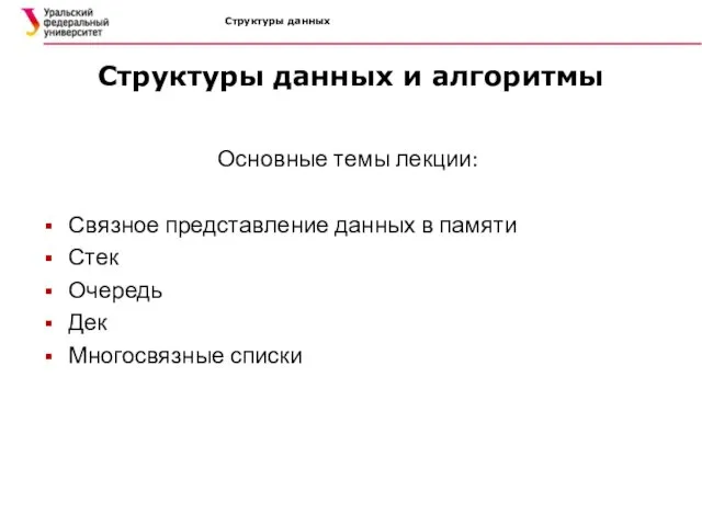 Структуры данных Структуры данных и алгоритмы Основные темы лекции: Связное представление данных в