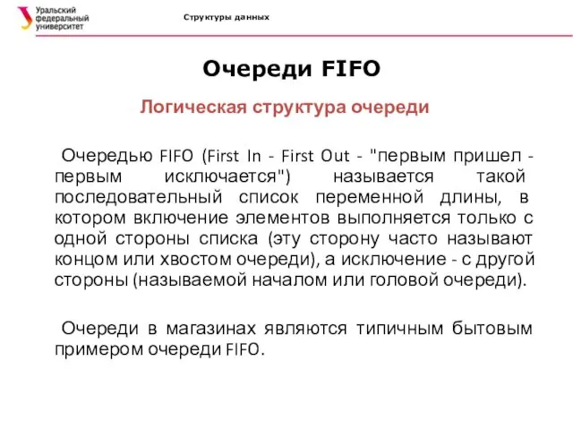 Структуры данных Очереди FIFO Логическая структура очереди Очередью FIFO (First In - First