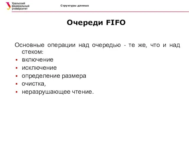 Структуры данных Очереди FIFO Основные операции над очередью - те же, что и