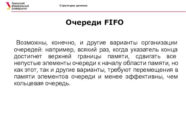 Структуры данных Очереди FIFO Возможны, конечно, и другие варианты организации очередей: например, всякий