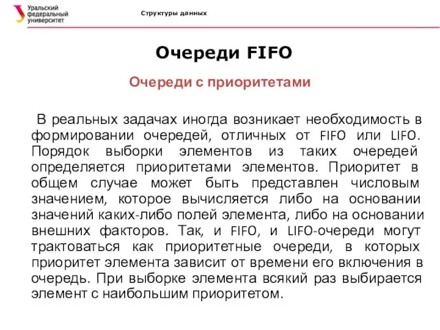 Структуры данных Очереди FIFO Очереди с приоритетами В реальных задачах иногда возникает необходимость