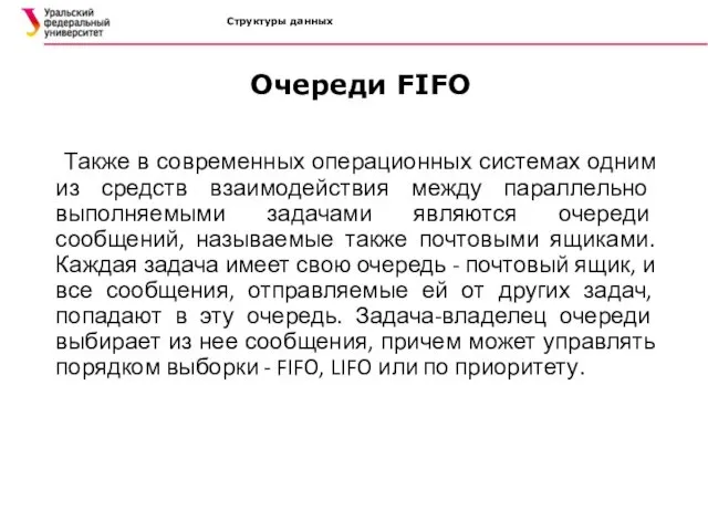 Структуры данных Очереди FIFO Также в современных операционных системах одним из средств взаимодействия