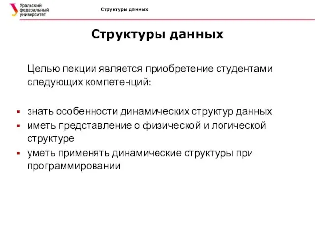 Структуры данных Структуры данных Целью лекции является приобретение студентами следующих компетенций: знать особенности