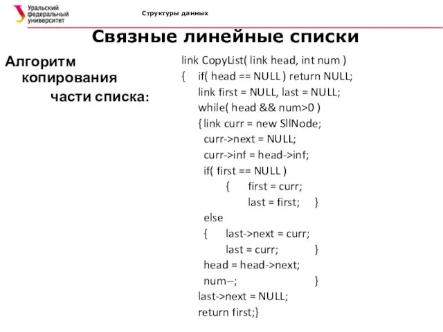 Структуры данных Связные линейные списки Алгоритм копирования части списка: link CopyList( link head,