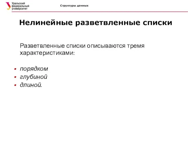 Структуры данных Нелинейные разветвленные списки Разветвленные списки описываются тремя характеристиками: порядком глубиной длиной.