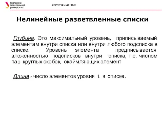 Структуры данных Нелинейные разветвленные списки Глубина. Это максимальный уровень, приписываемый элементам внутри списка