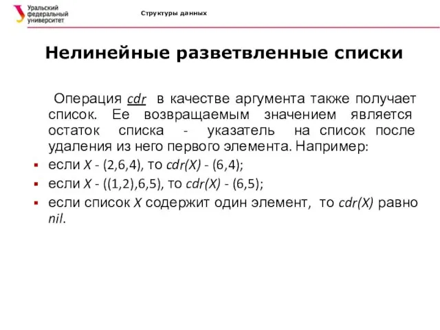 Структуры данных Нелинейные разветвленные списки Операция cdr в качестве аргумента также получает список.