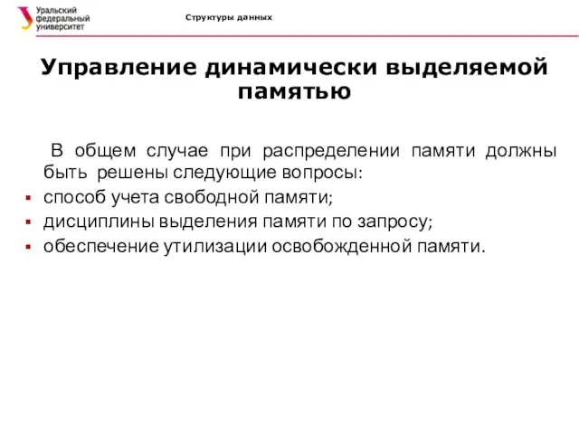 Структуры данных Управление динамически выделяемой памятью В общем случае при распределении памяти должны