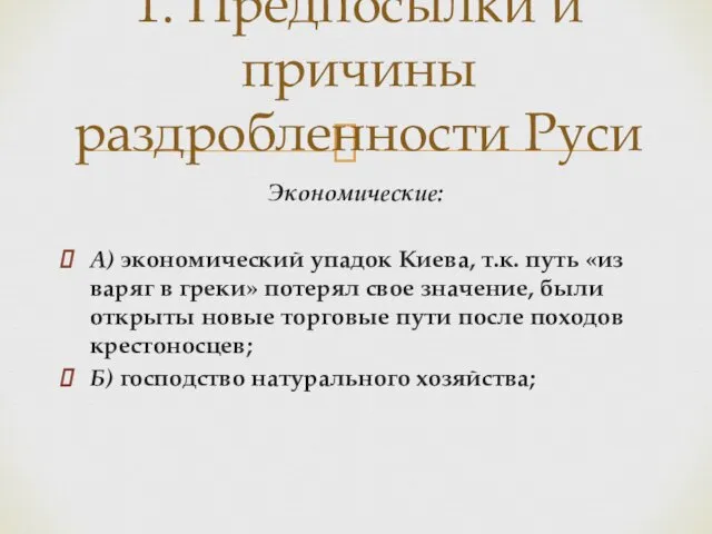 Экономические: А) экономический упадок Киева, т.к. путь «из варяг в греки» потерял свое