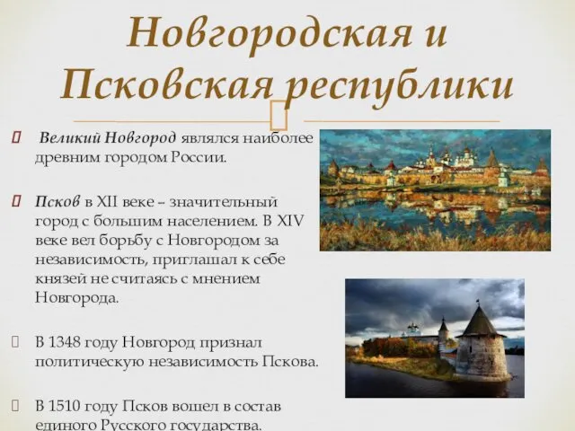 Великий Новгород являлся наиболее древним городом России. Псков в XII веке – значительный