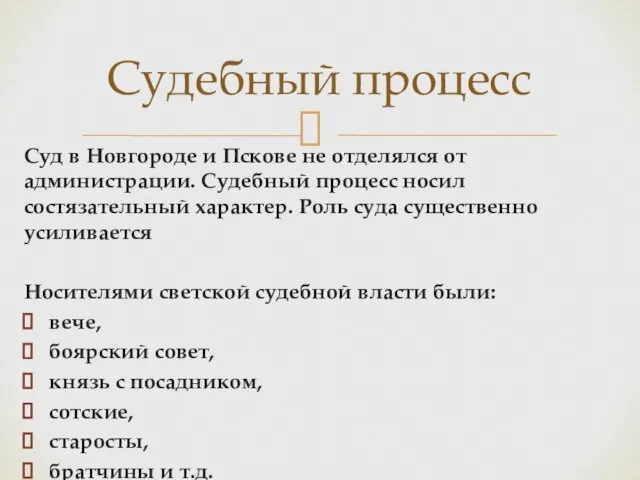 Суд в Новгороде и Пскове не отделялся от администрации. Судебный процесс носил состязательный