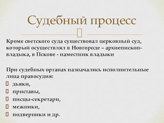 Кроме светского суда существовал церковный суд, который осуществлял в Новгороде – архиепископ-владыка, в
