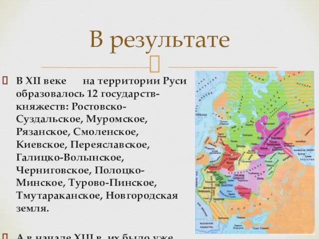В XII веке на территории Руси образовалось 12 государств-княжеств: Ростовско-Суздальское, Муромское, Рязанское, Смоленское,