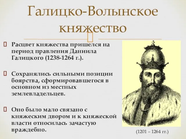 Расцвет княжества пришелся на период правления Даниила Галицкого (1238-1264 г.). Сохранялись сильными позиции