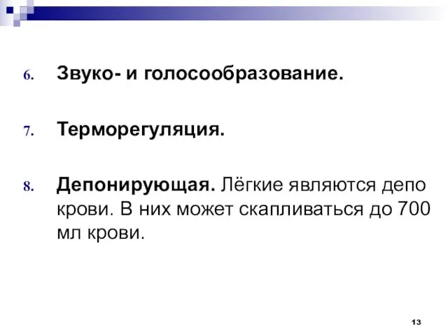 Звуко- и голосообразование. Терморегуляция. Депонирующая. Лёгкие являются депо крови. В