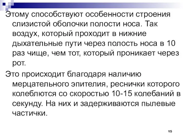 Этому способствуют особенности строения слизистой оболочки полости носа. Так воздух,