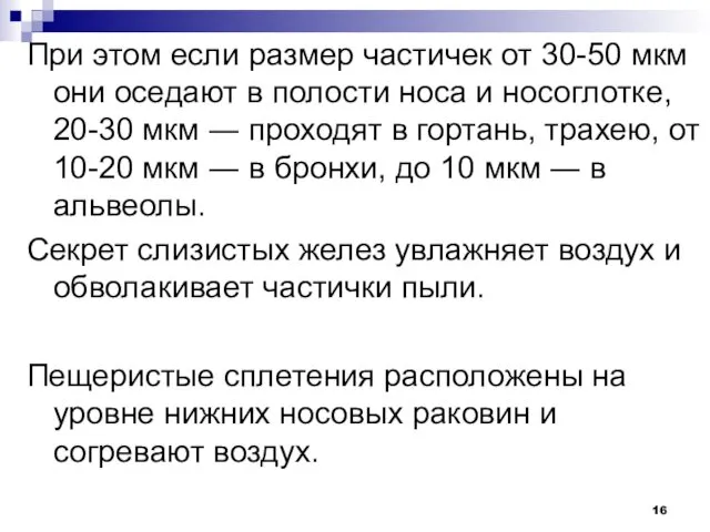 При этом если размер частичек от 30-50 мкм они оседают