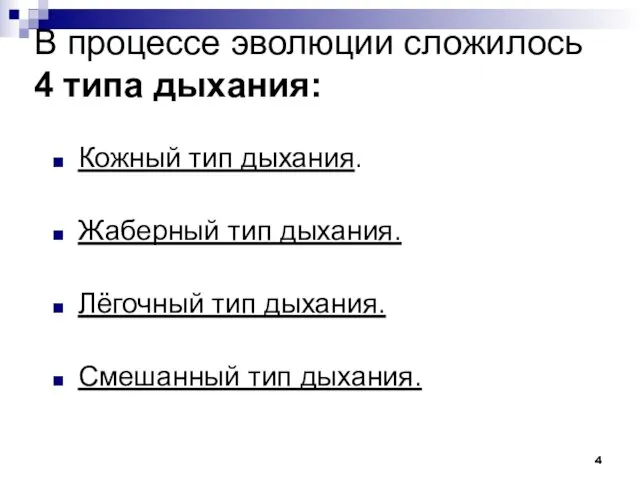 В процессе эволюции сложилось 4 типа дыхания: Кожный тип дыхания.