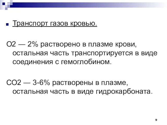 Транспорт газов кровью. О2 ― 2% растворено в плазме крови,