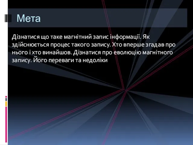 Дізнатися що таке магнітний запис інформації. Як здійснюється процес такого