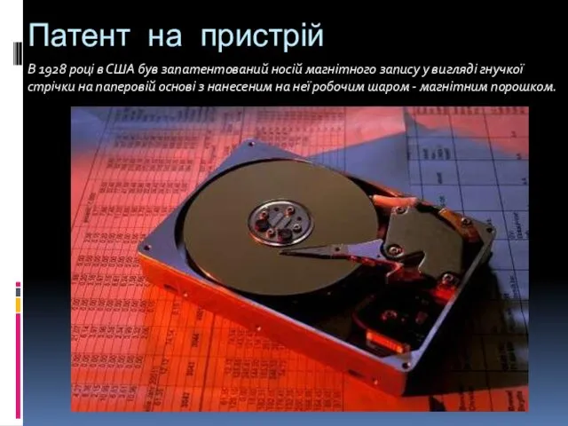 Патент на пристрій В 1928 році в США був запатентований