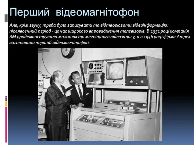 Перший відеомагнітофон Але, крім звуку, треба було записувати та відтворювати