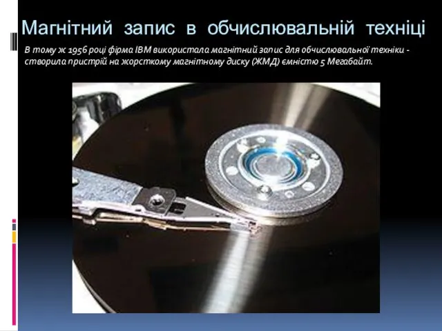 Магнітний запис в обчислювальній техніці В тому ж 1956 році