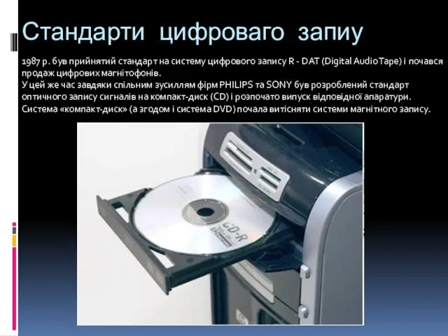 Стандарти цифроваго запиу 1987 р. був прийнятий стандарт на систему