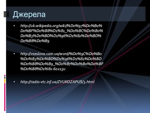 Джерела http://uk.wikipedia.org/wiki/%D0%97%D0%B0%D0%BF%D0%B8%D1%81_%D0%BC%D0%B0%D0%B3%D0%BD%D1%96%D1%82%D0%BD%D0%B8%D0%B9 http://vseslova.com.ua/word/%D0%9C%D0%B0%D0%B3%D0%BD%D1%96%D1%82%D0%BD%D0%B8%D0%B9_%D0%B7%D0%B0%D0%BF%D0%B8%D1%81-60213u http://radio-vtc.inf.ua/ZVUKOZAPUS/3.html