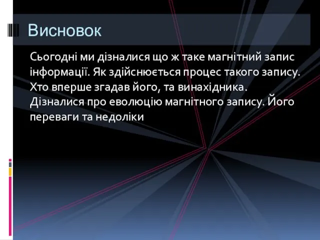 Сьогодні ми дізналися що ж таке магнітний запис інформації. Як