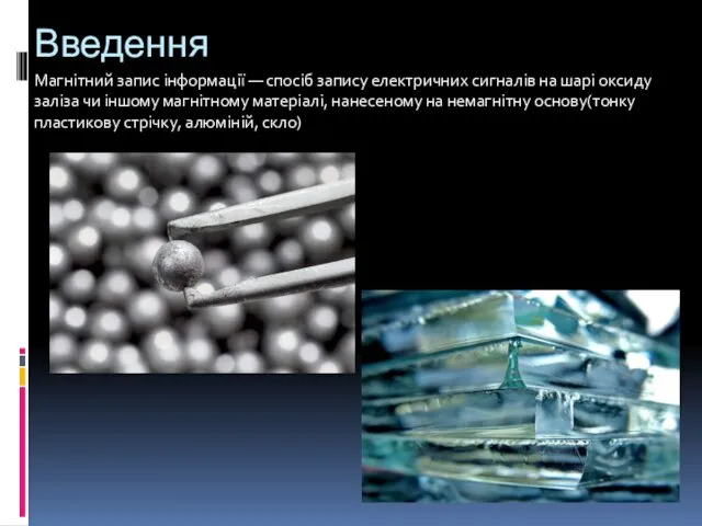 Введення Магнітний запис інформації — спосіб запису електричних сигналів на