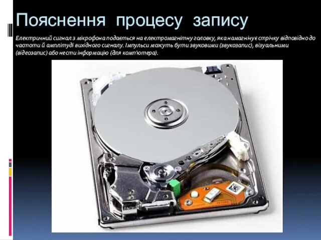 Пояснення процесу запису Електричний сигнал з мікрофона подається на електромагнітну