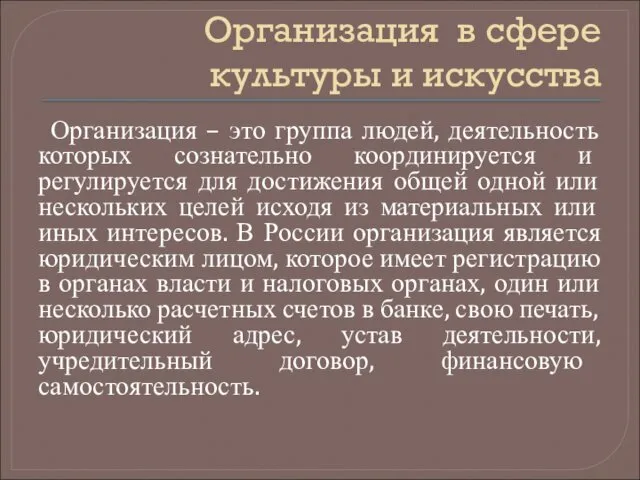 Организация в сфере культуры и искусства Организация – это группа