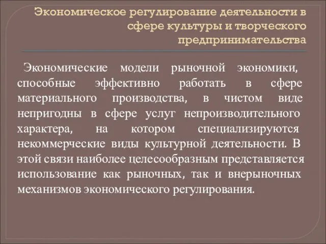 Экономическое регулирование деятельности в сфере культуры и творческого предпринимательства Экономические