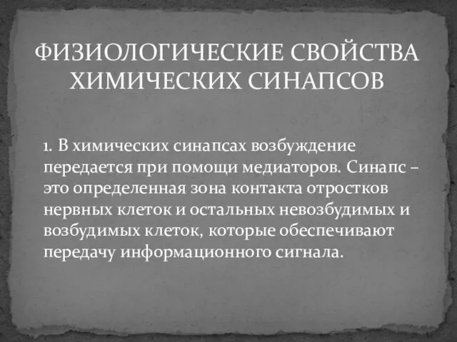 1. В химических синапсах возбуждение передается при помощи медиаторов. Синапс