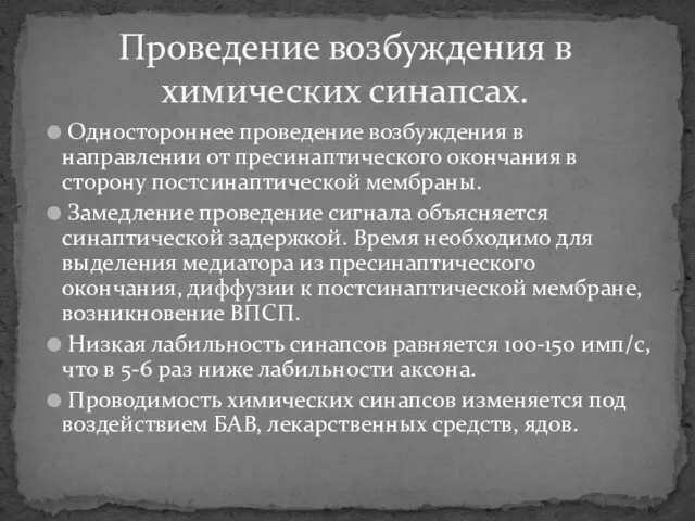 Одностороннее проведение возбуждения в направлении от пресинаптического окончания в сторону