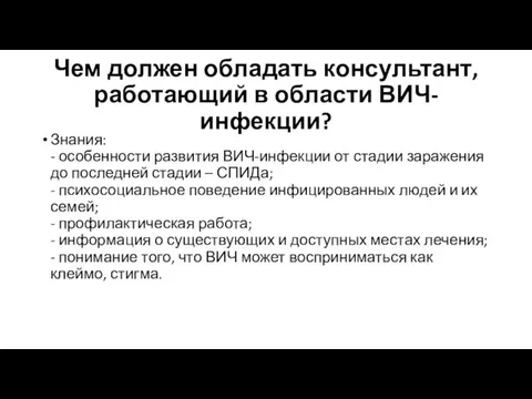 Чем должен обладать консультант, работающий в области ВИЧ-инфекции? Знания: -