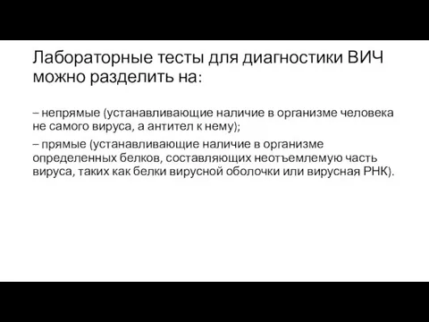 Лабораторные тесты для диагностики ВИЧ можно разделить на: – непрямые