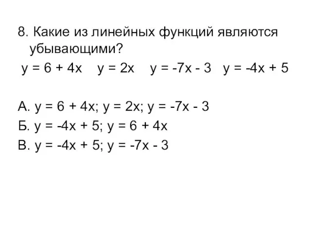8. Какие из линейных функций являются убывающими? y = 6